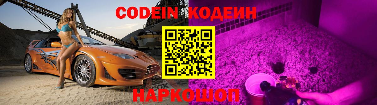 Кодеин Purple Drank  Вход с VPN  Обнинск 